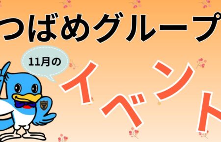 つばめグループ　11月イベントアイキャッチ